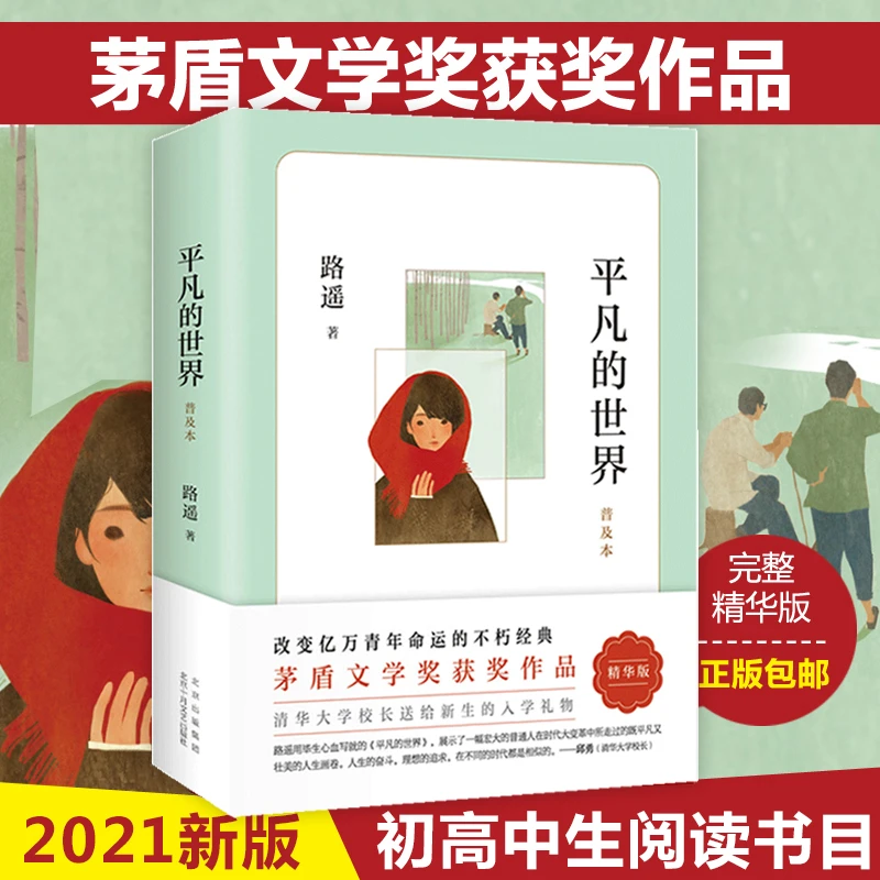平凡的世界普及本路遥著第三届茅盾文学奖作品八年级阅读课外读物
