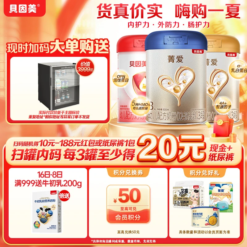 【不串味无噪音专属妈妈的小冰箱】贝因美爱加菁爱A2婴幼儿配方奶粉