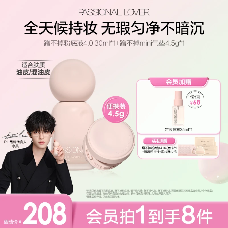 【李昊代言】PL看不见蹭不掉粉底液mini气垫干皮油皮持妆滋润