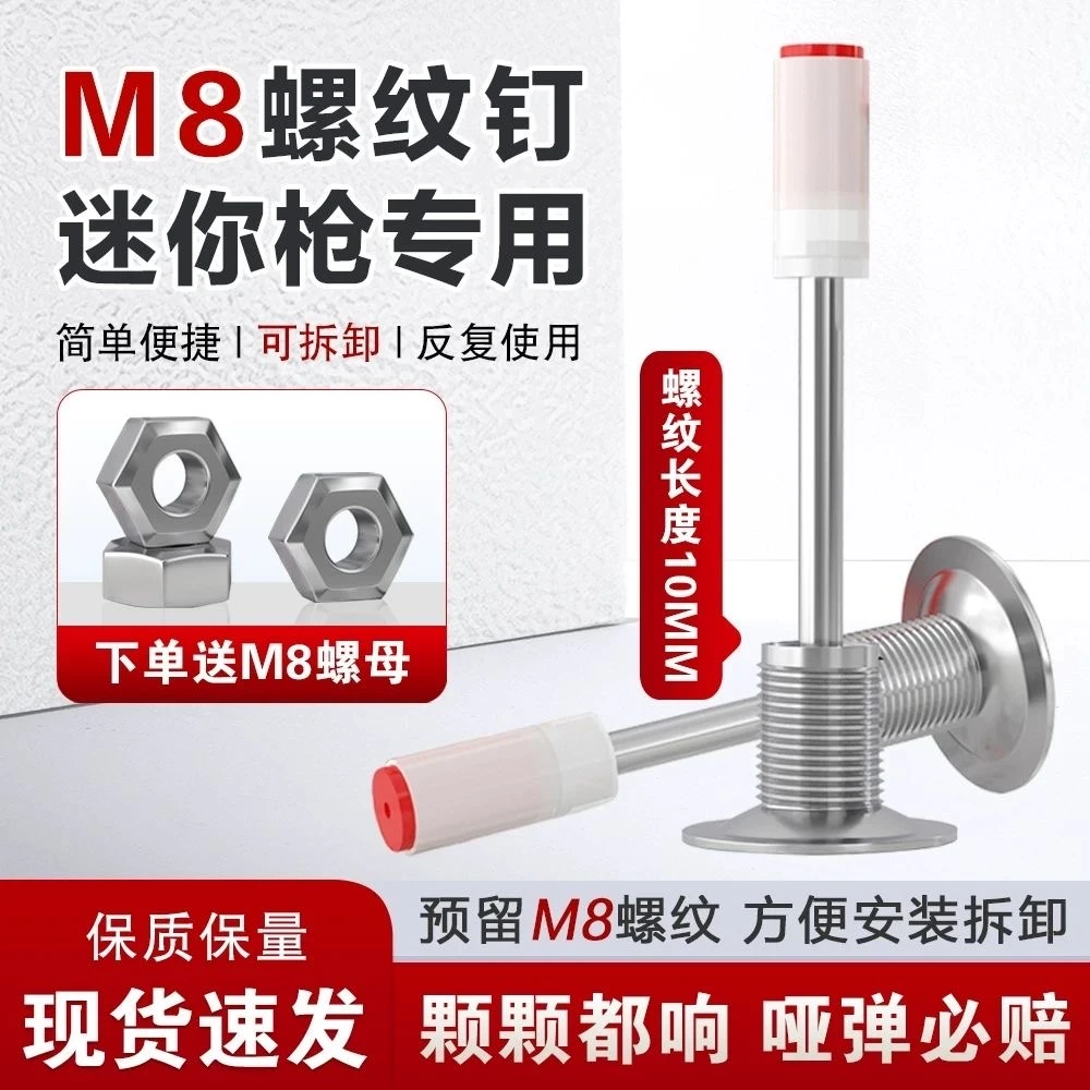 【迷你打钉器专用】新升级款迷你炮钉M8螺纹一体钉方便可拆装