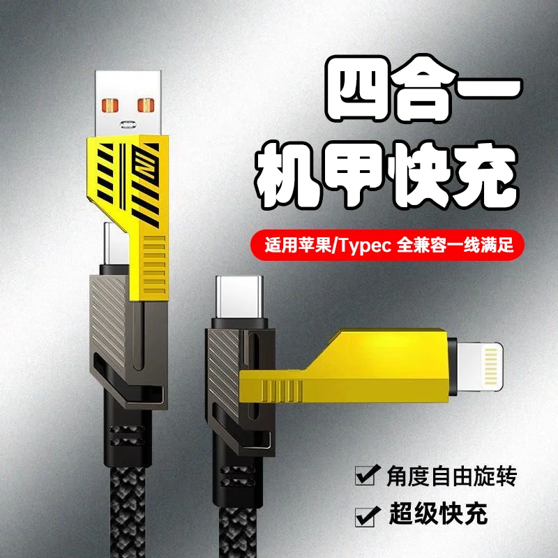 四合一数据线65W超级快充适用苹果15华为小米笔记本多功能充电线