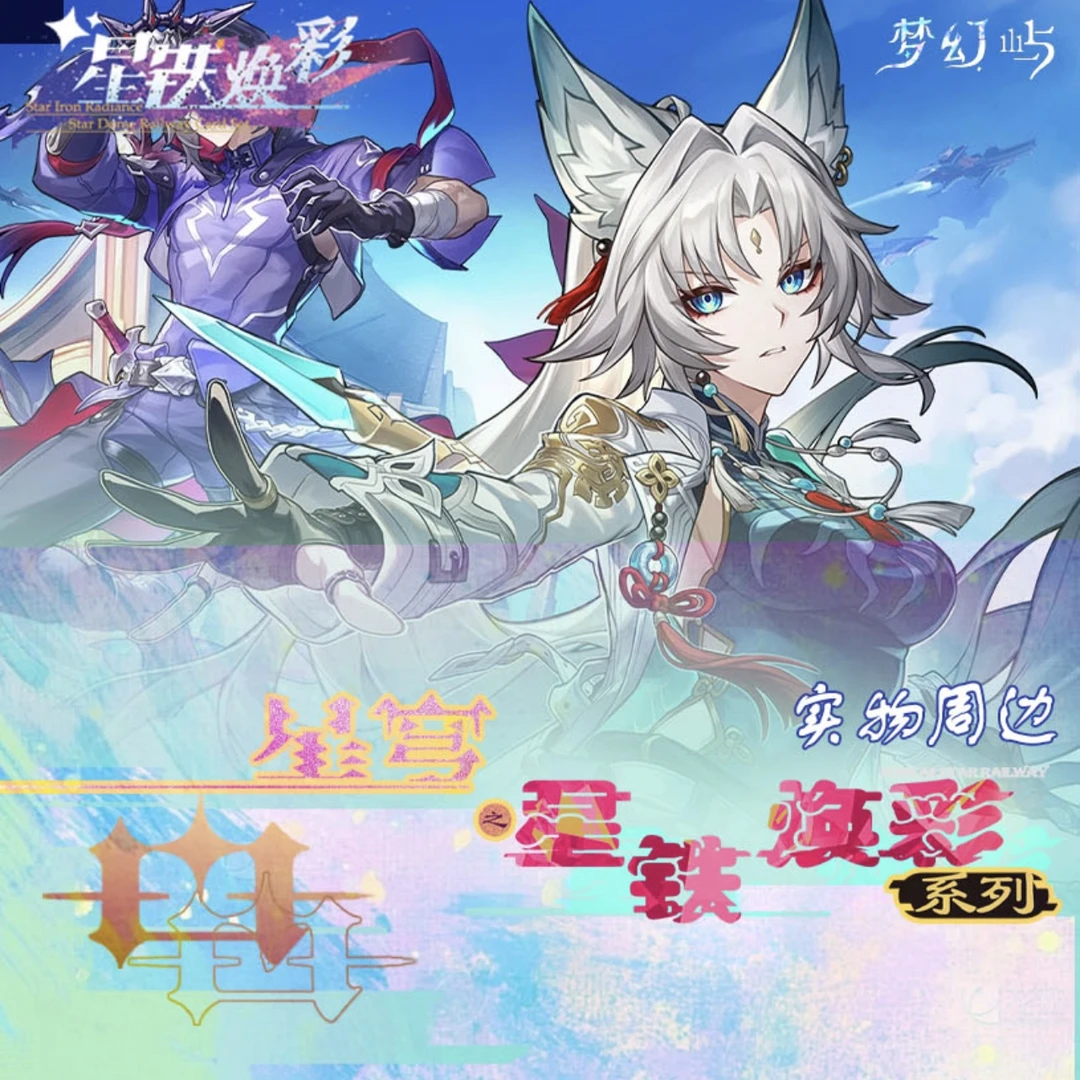 【叠叠】星穹铁道 梦幻屿 崩坏星铁焕彩 经典二次元卡牌代拆