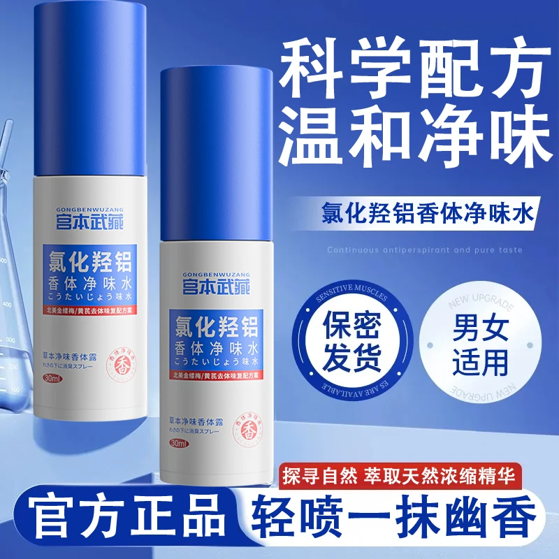 【油耳腋臭】宫本武藏氯化羟铝香体净味水耳后净味腋下祛味不堵塞