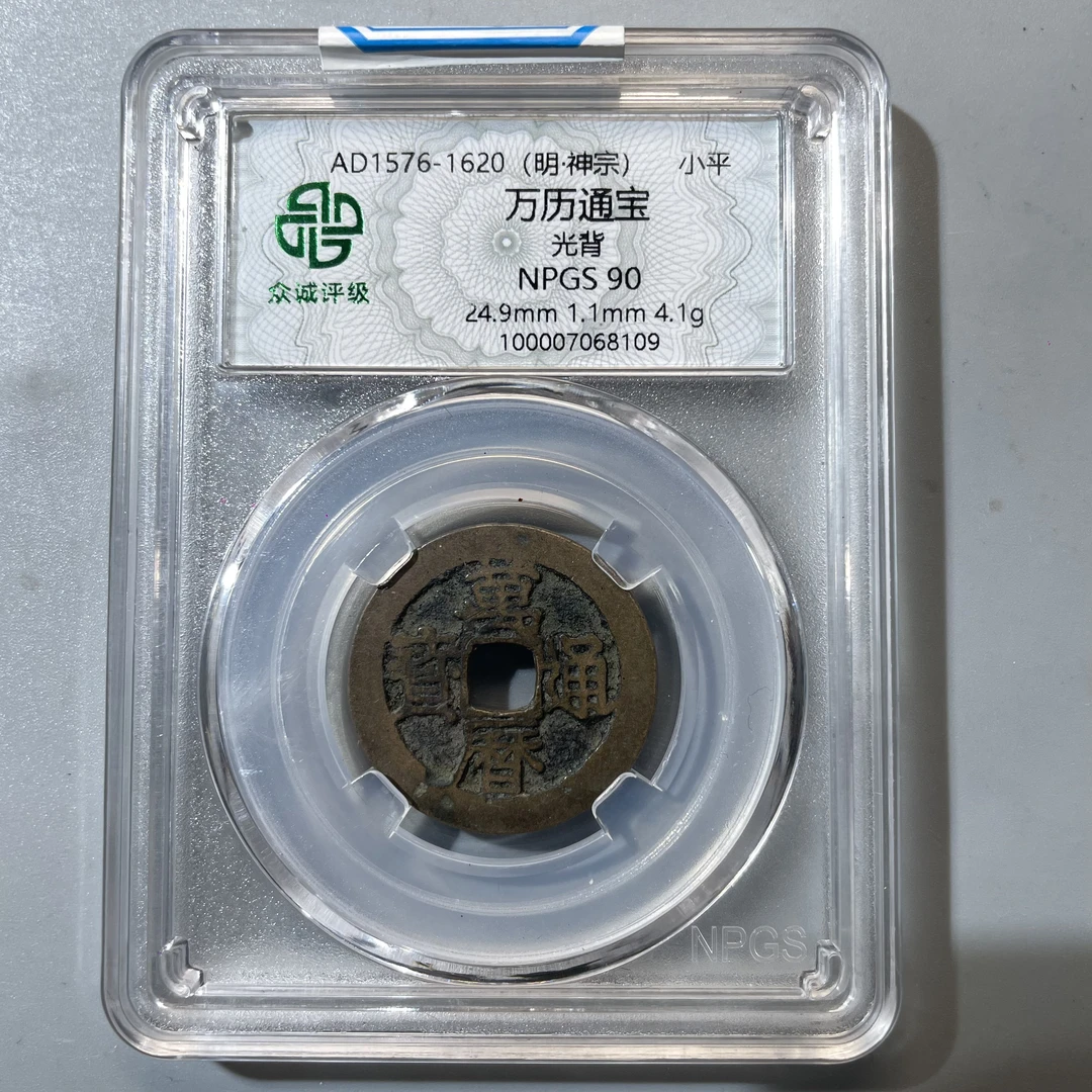 63.明 万里通宝 光背 众诚90分  牙哥