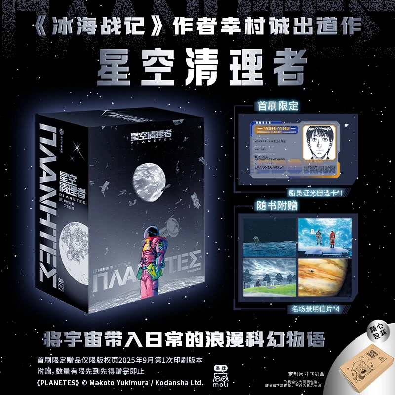 星空清理者（全4册）飞机盒版 幸村诚 著 星云奖获奖漫画作品