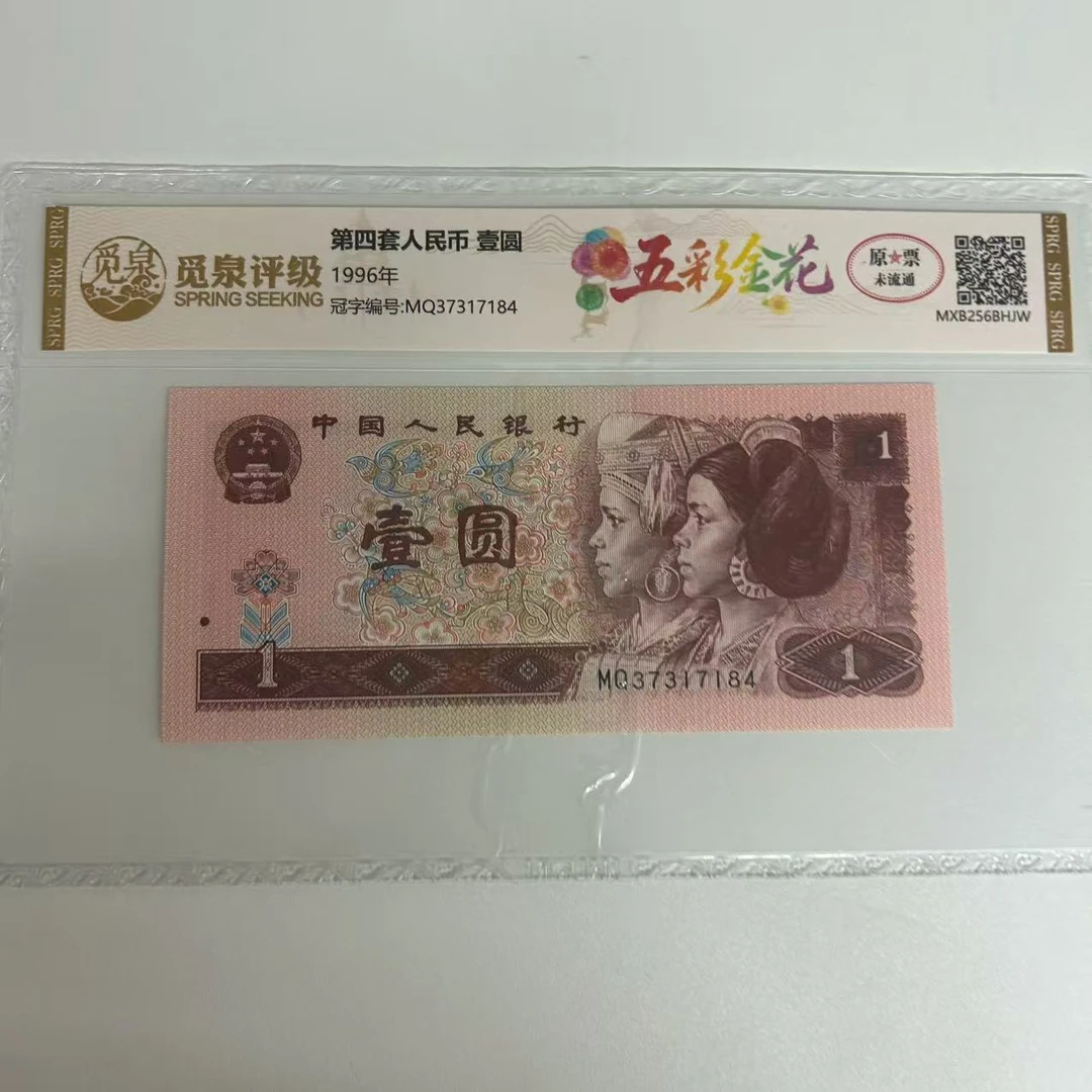 QB2002第四套退市钞1996年1元 五彩金花 单张  两单以上发连号