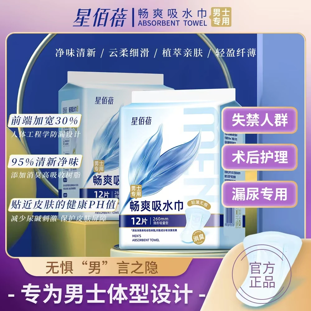 星蓓佰男士漏尿吸水巾男士卫生巾老人尿片术后漏尿失禁护垫姨夫巾