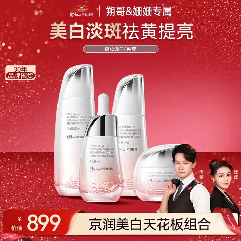 【官方正品】京润珍珠裸妆透白套装护肤品套盒保湿补水护肤品套装