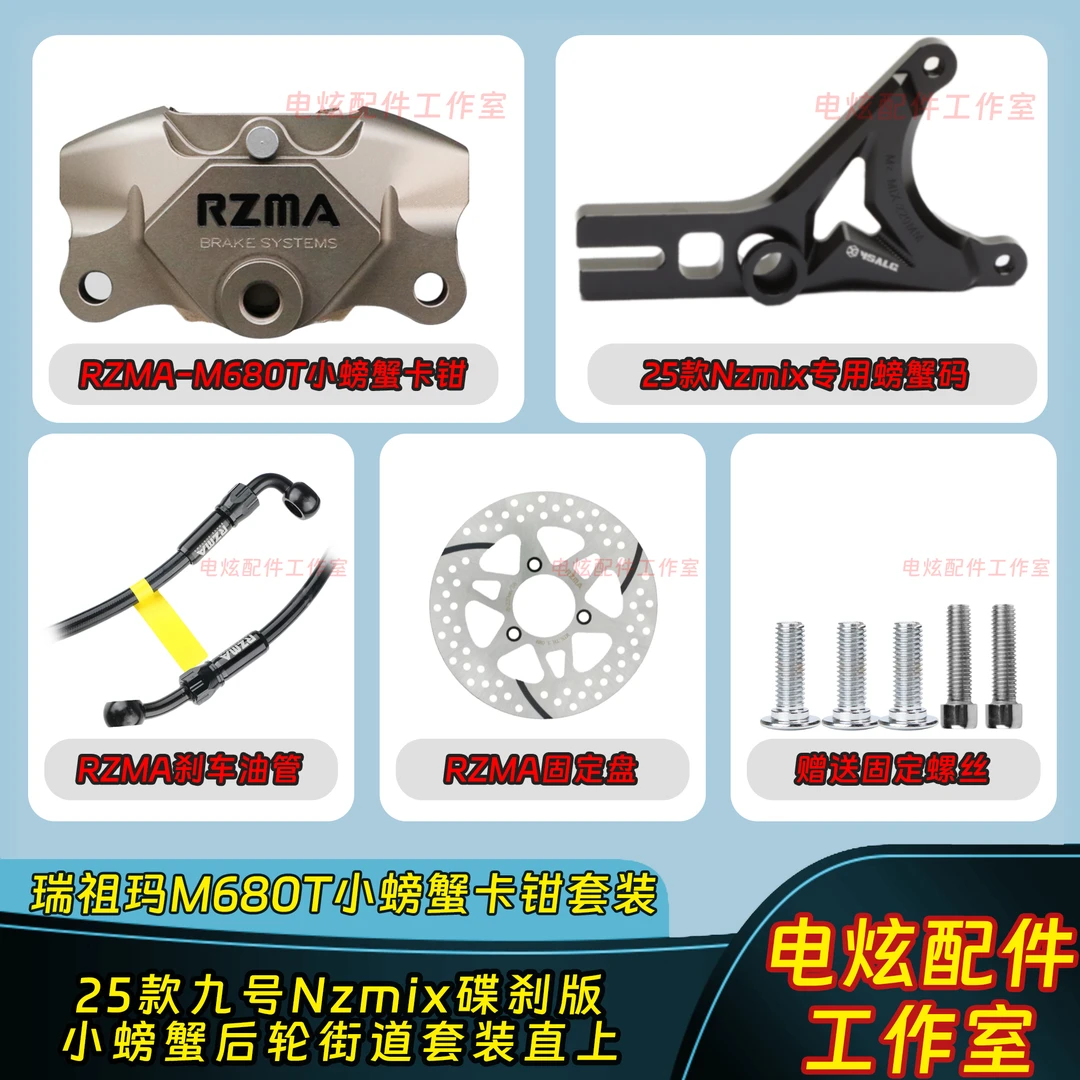 RZMA瑞祖玛M680T小螃蟹刹车套装25款九号Nzmix原装平叉直上
