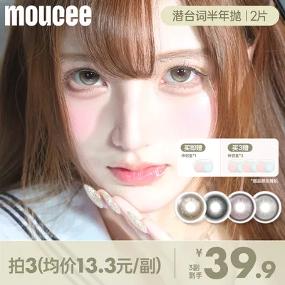 【自选3副加购】MOUCEE半年抛「潜台词」美瞳彩瞳彩色隐形