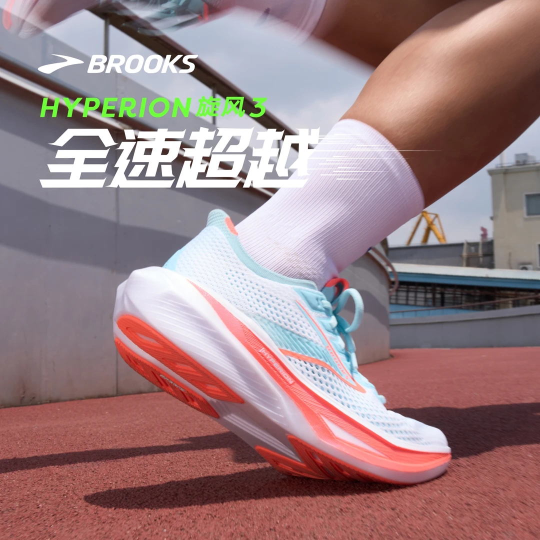 BROOKS布鲁克斯Hyperion 3旋风跑鞋男女款专业训练跑运动跑步