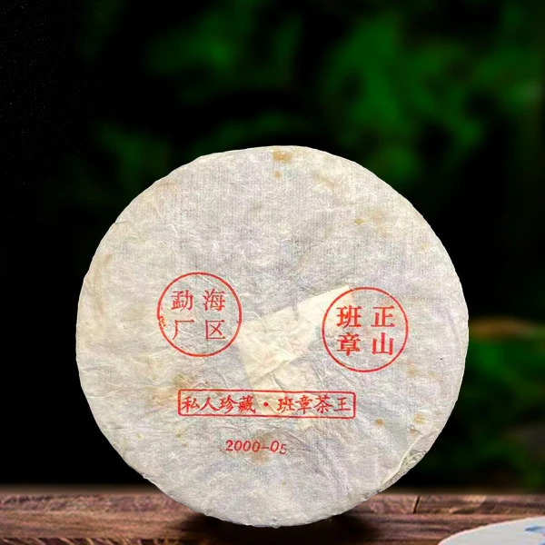 2000年私人珍藏班章茶王357g生茶（配茶样）