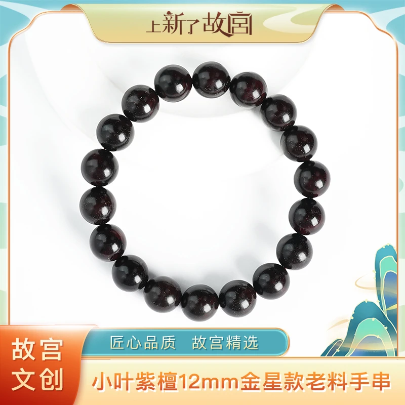 【上新了故宫】12mm小叶紫檀金星款老料单圈手串「」(预)