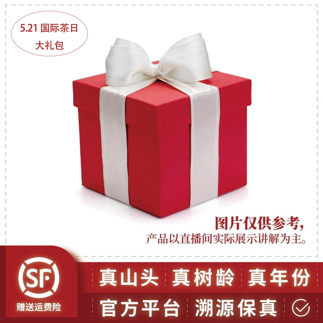 521国际茶日-老树茶厂惊喜礼包-5月27
