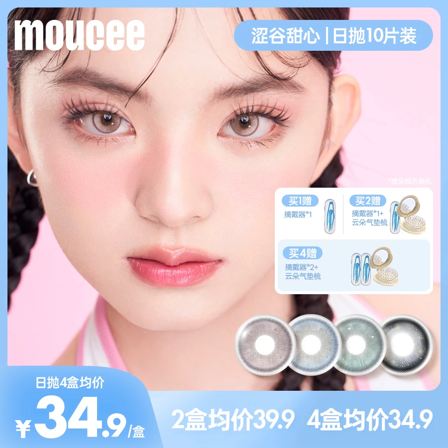 【美谁】MOUCEE大直径日抛10片/盒「涩谷甜心」美瞳彩瞳彩色隐形眼镜