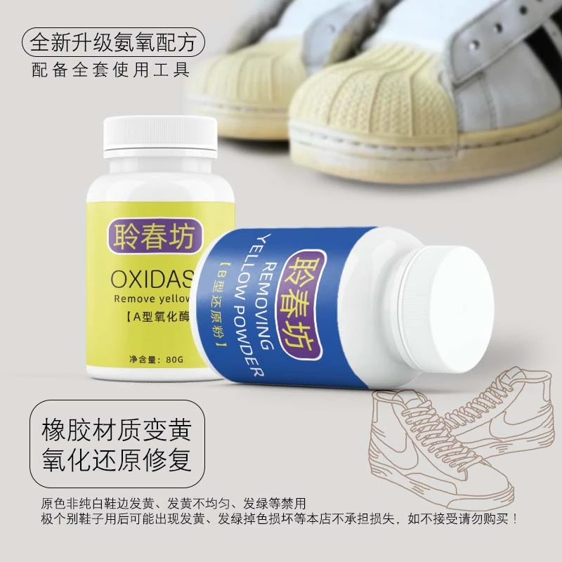 鞋边去氧化剂发黄氧化酶还原粉清洗剂小白鞋发黄【鞋面不可用】