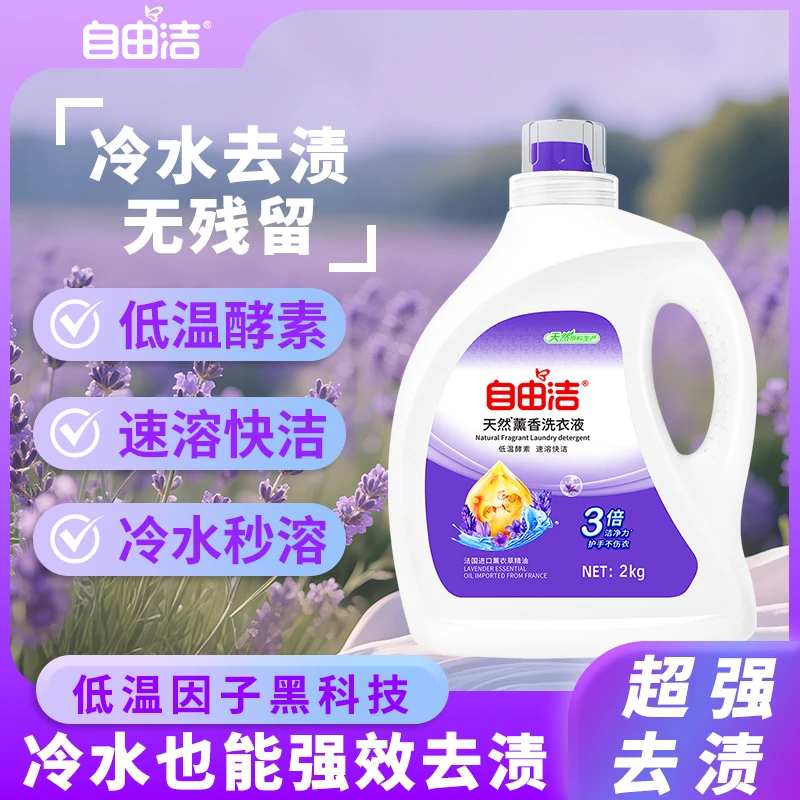 自由洁天然熏香洗衣液2kg瓶装大容量持久留香深层去污柔软去渍