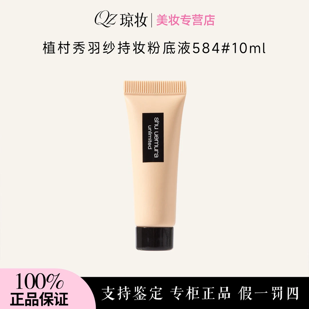 植村秀羽纱持妆粉底液 584# 10ml小方瓶遮瑕持久