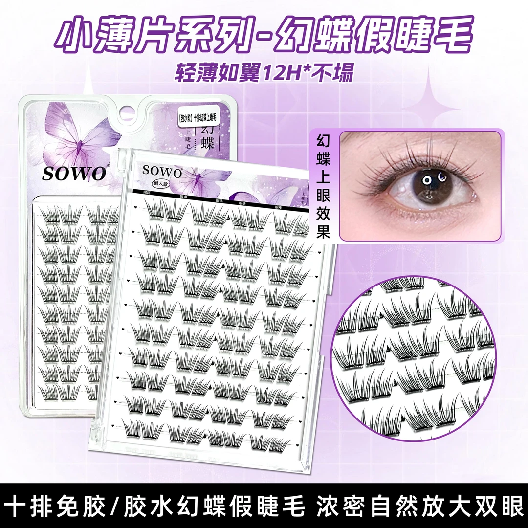 幻蝶假睫毛自然仿真单簇卷翘小薄片分段式柔软初学者隐形新手睫毛