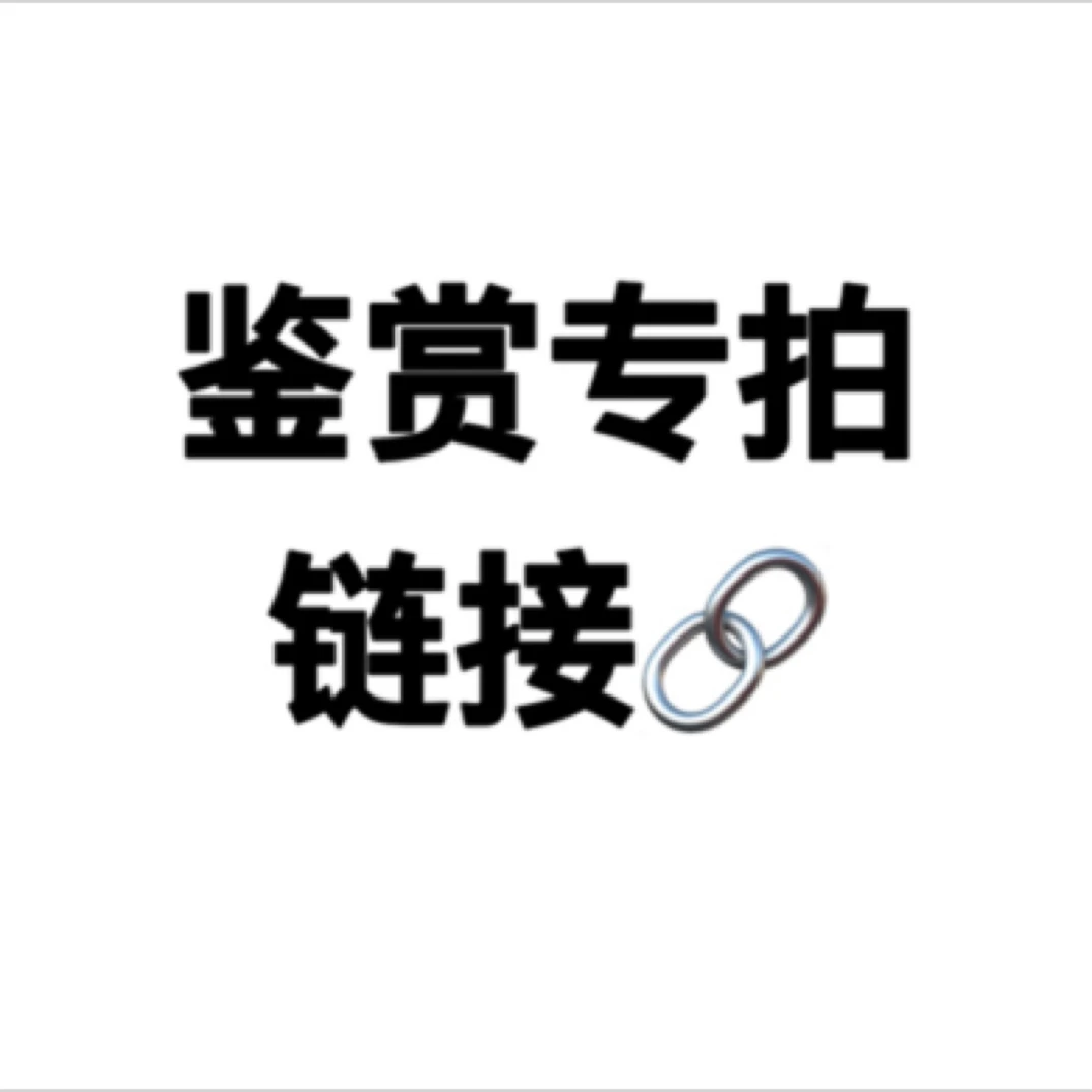 玛瑙手镯鉴赏费补拍链接，退货不退