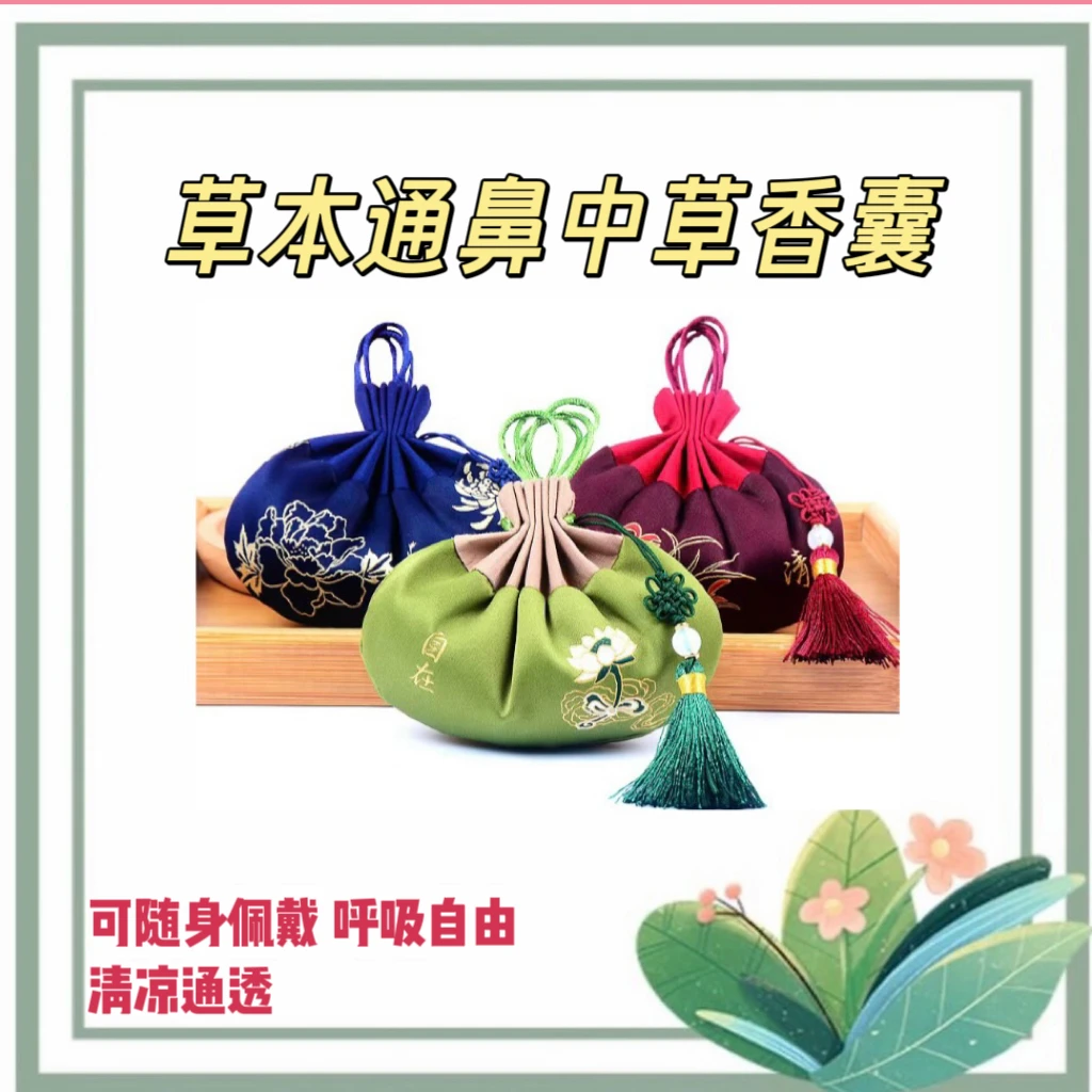 《草本鼻通香囊》荷包卧室枕边挂脖香囊车载