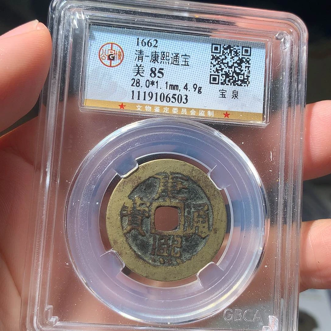 金属QY。康熙通宝85分6503
