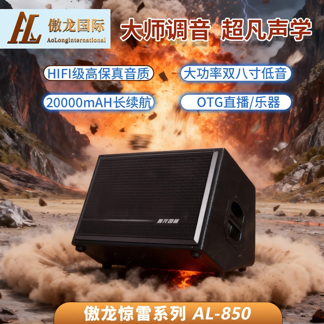 傲龙国际惊雷AL-850 超长续航户外大功率专业乐器路演直播K歌音响