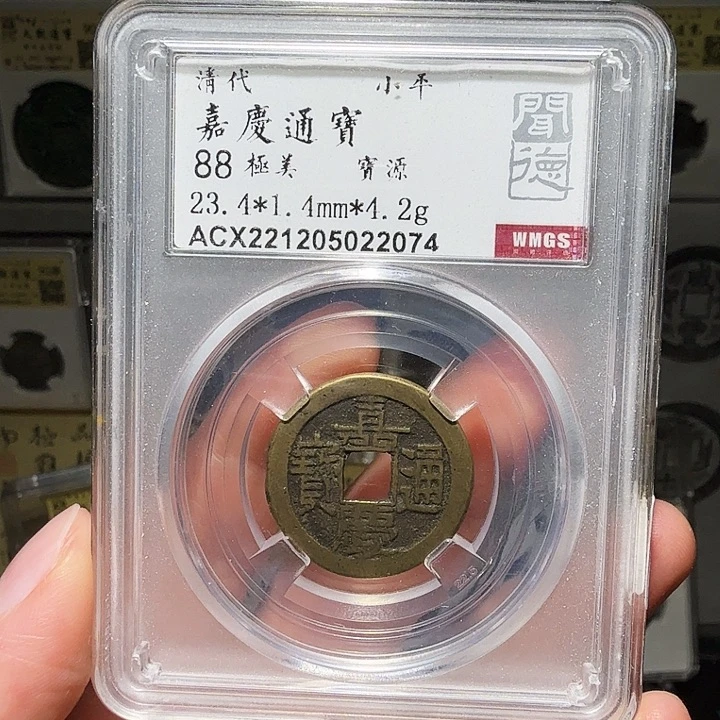 铜瀚海文物A嘉庆通宝2074