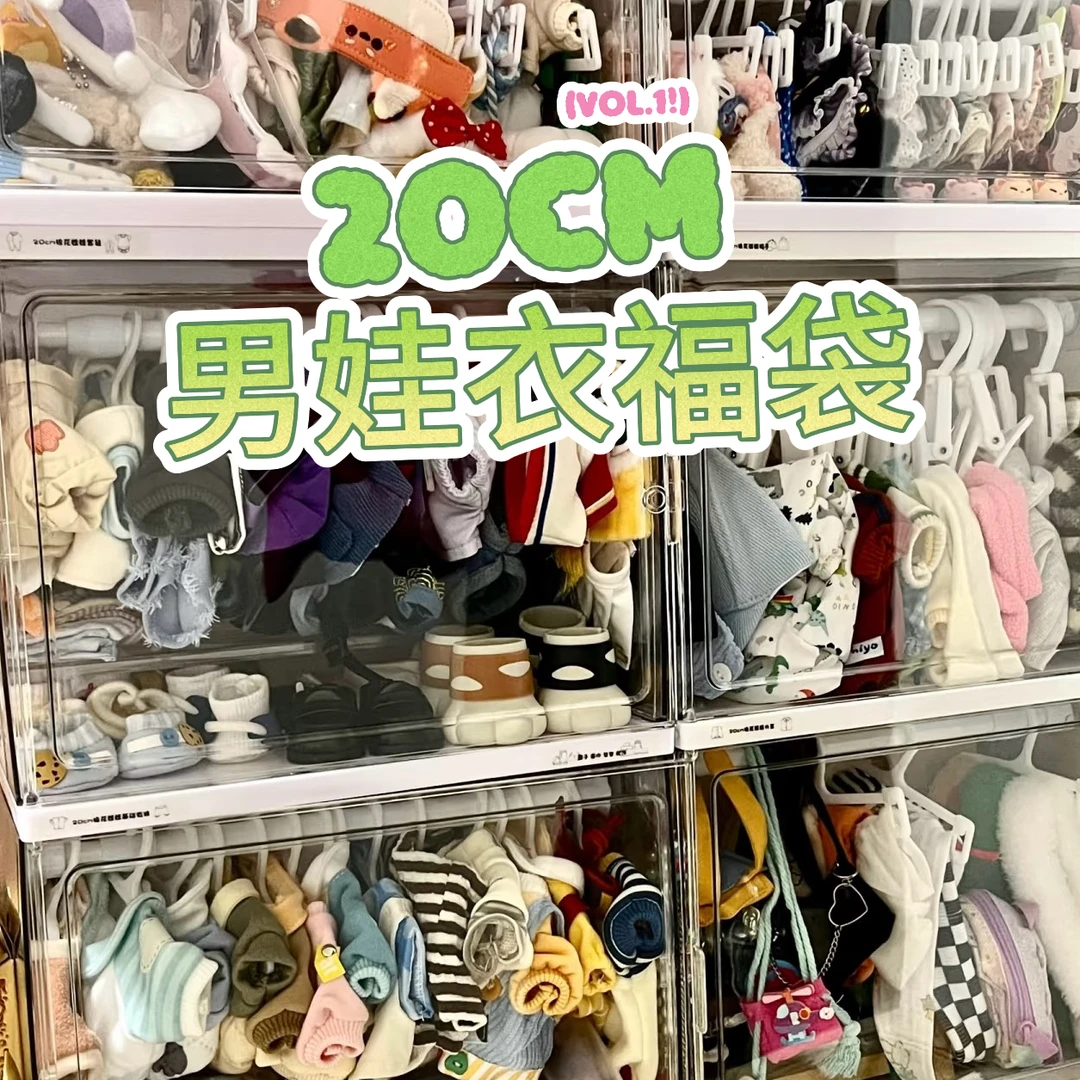 【直播专享】20cm棉花娃娃娃衣福袋（尺寸偏小 不适合胖娃！）