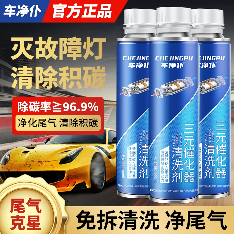 车净仆三元催化添加剂燃油宝清积碳净化尾气免拆发动机内部清洗剂
