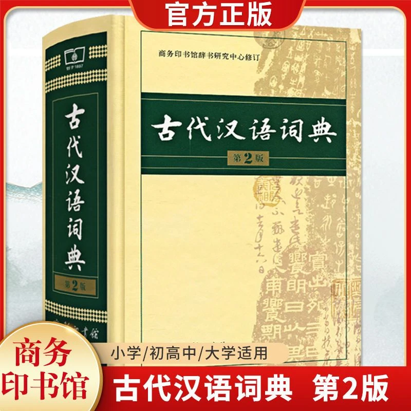 古代汉语词典第2版2024新版正版商务出版社初高中生语文成语新华