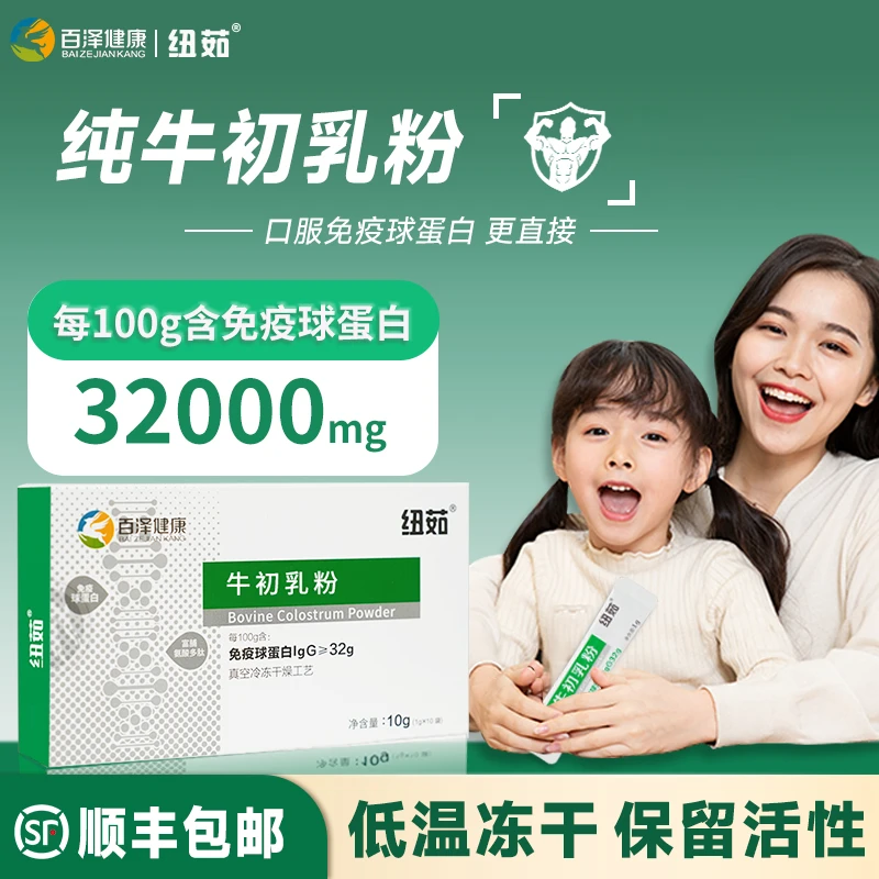 纽茹儿童牛初乳冻干粉免疫球蛋白32%青少年口服成长营养乳铁蛋白