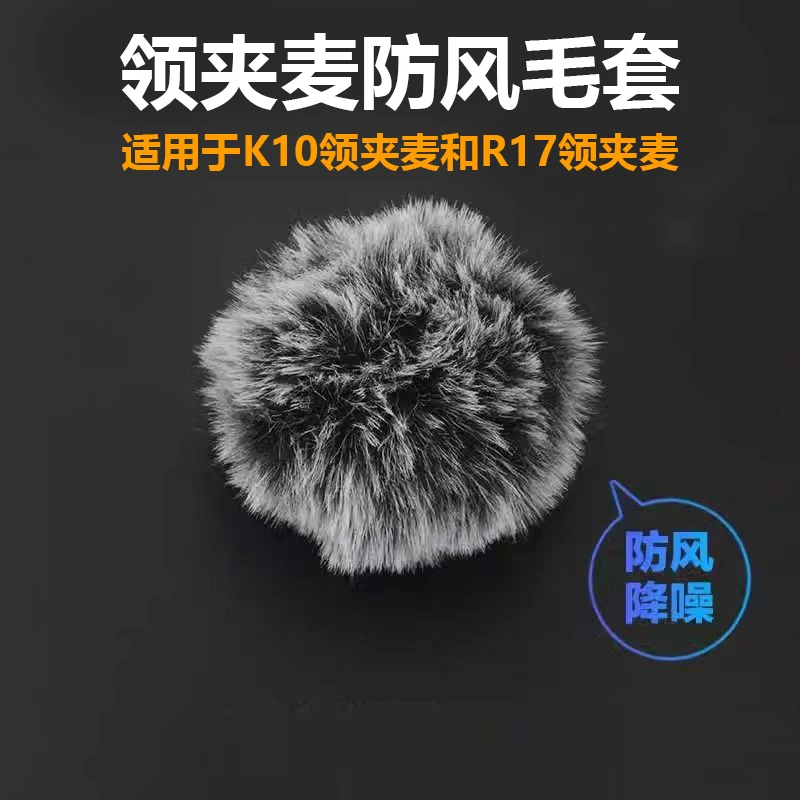 防风毛毛套K10麦克风套适用R17无线领夹话筒防喷防风套