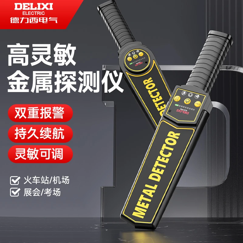 DELIXI/德力西金属探测仪手持式安检仪考场手机检测仪金属探测器