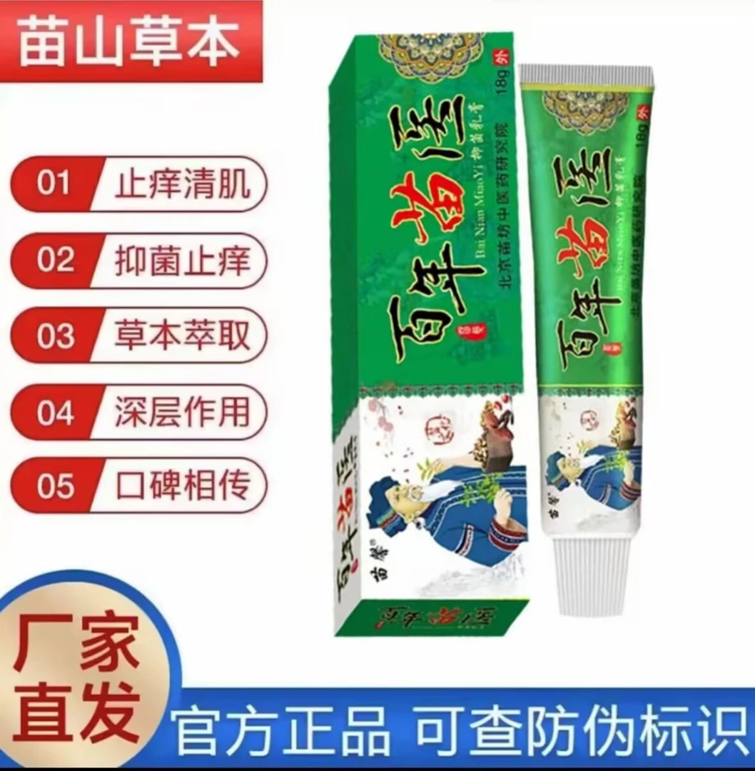 百年苗医草本快速止痒男女通用老年人清新外用止痒膏护理抑菌膏