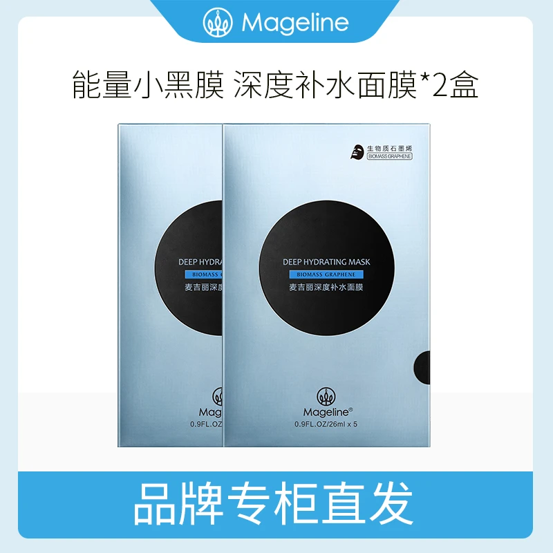 【618抢先购】麦吉丽生物质石墨烯面膜单款2盒组装深度补水清洁提亮