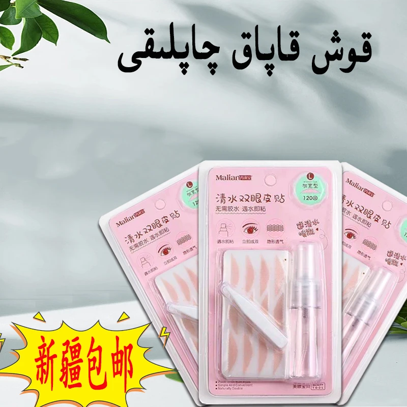 【新疆包邮】kox~kapak 隐形双眼皮贴无痕新手加宽肉色眼贴和田直发