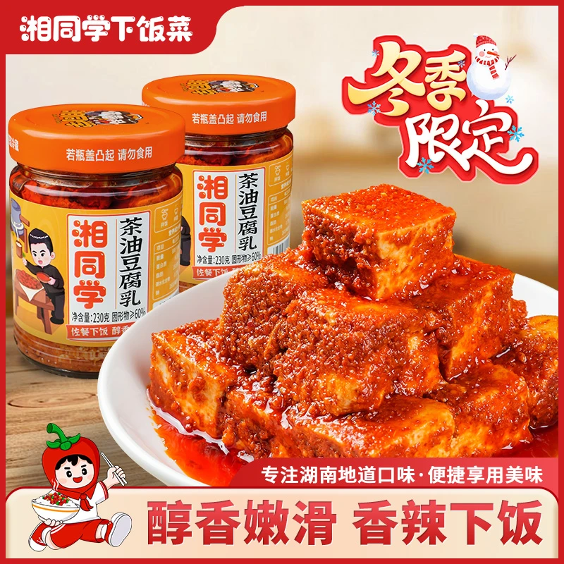 湘同学茶油豆腐乳湖南特产农家自制豆腐香辣细腻霉豆腐下饭菜
