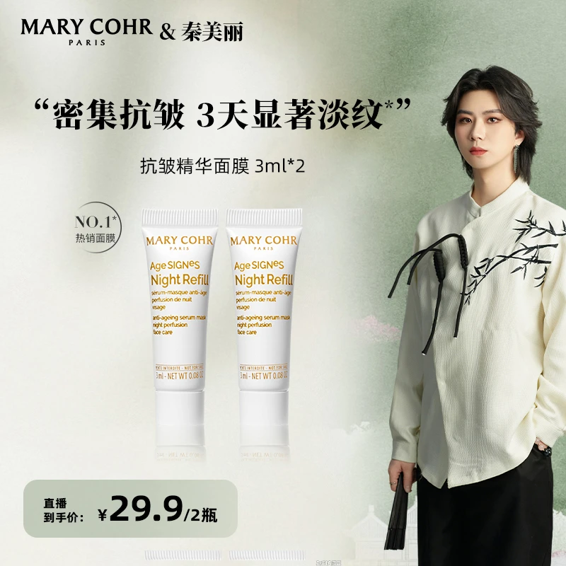 【秦美丽专属】MARYCOHR玛莉格/抗皱精华面膜3ml*2 小样 护肤开心价