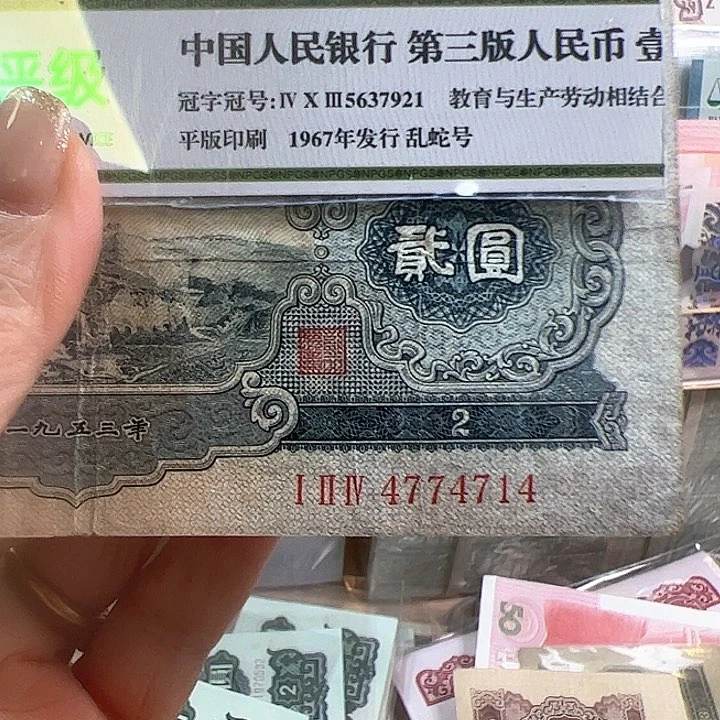 军二版人民币宝塔一张流通好品
