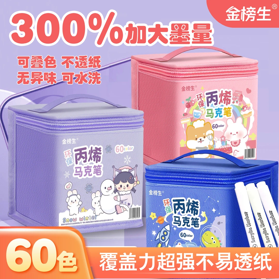 金榜生60色丙烯布袋马克笔绘画不透纸学生美术画画笔水彩笔可叠色