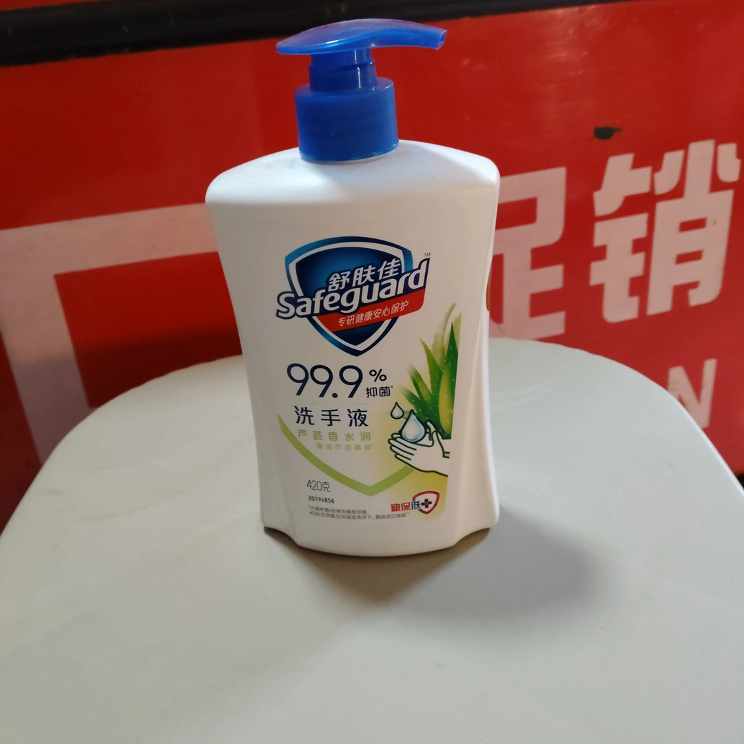 safeguard/舒肤佳健康抑菌洗手液芦荟香型 420克