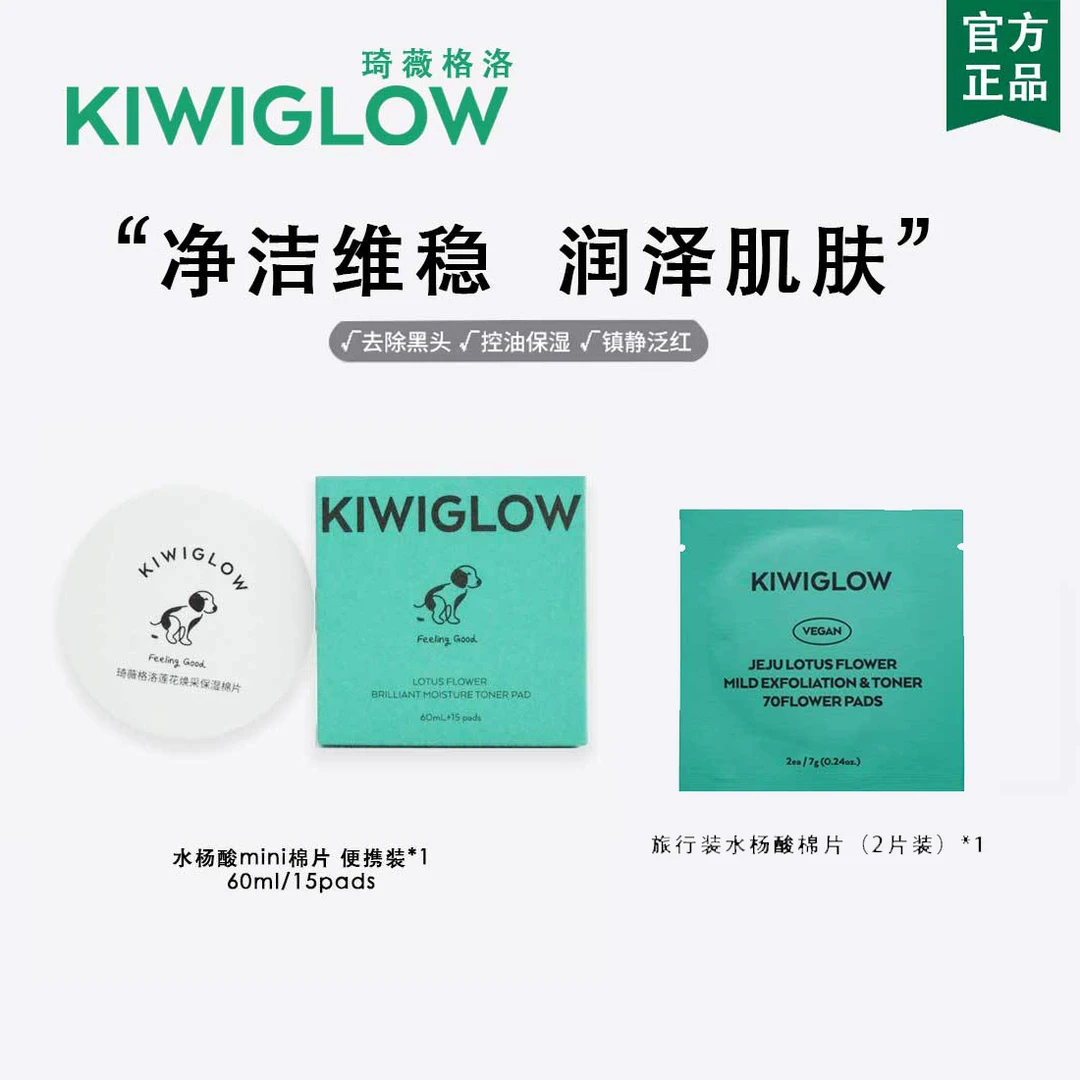 KIWIGLOW/琦薇格洛水杨酸湿敷去角质去黑头清洁保湿便携装棉片