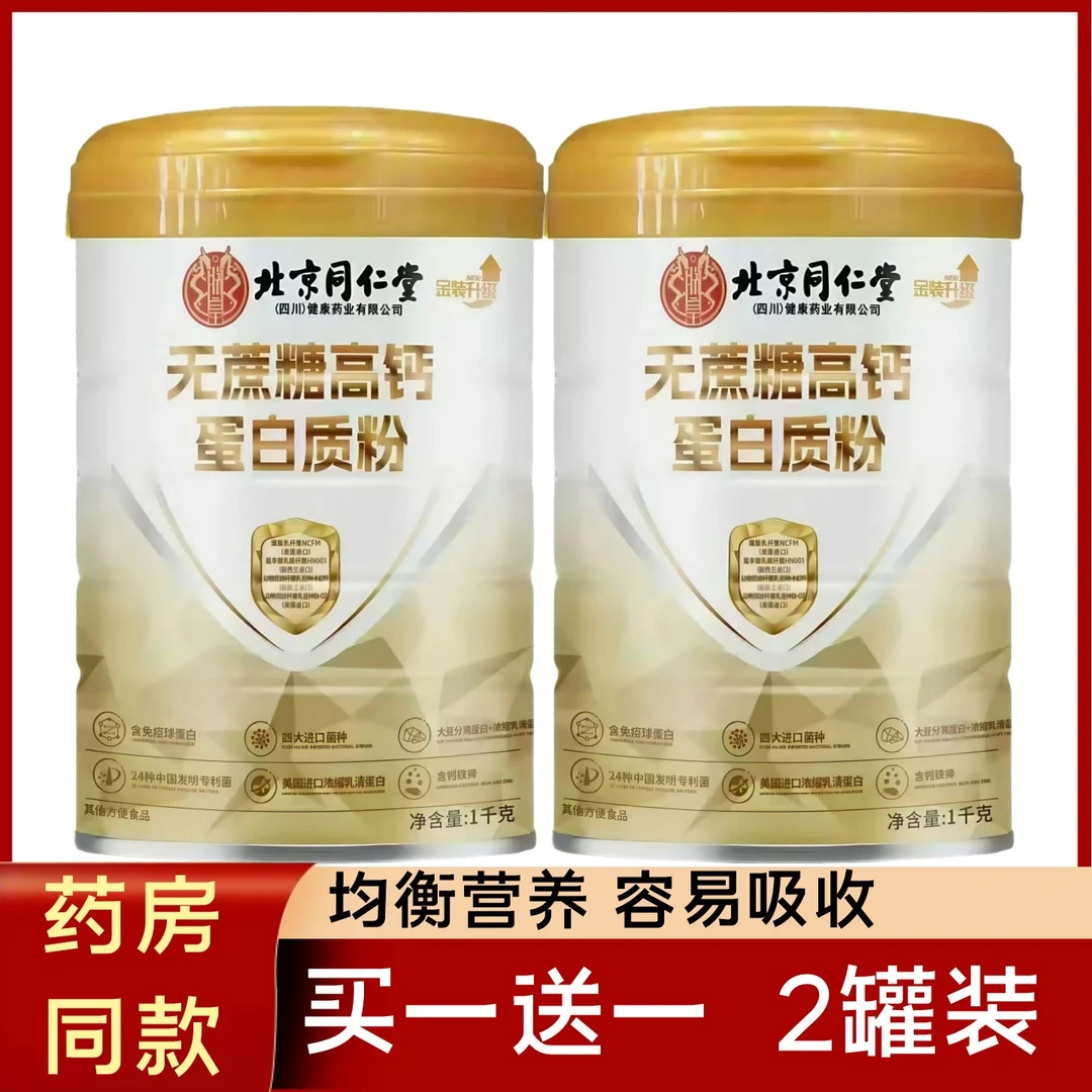 【买一送一】4斤装无蔗糖高钙蛋白质粉中老年高钙多维营养品好吸收