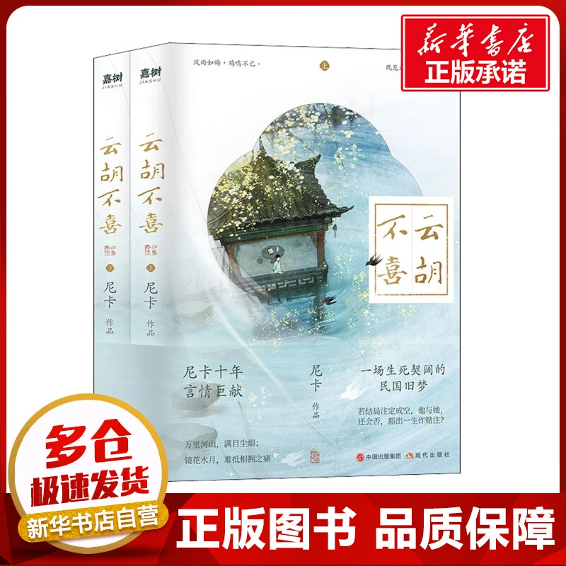 云胡不喜(全2册) 尼卡 著 青春/都市/言情/轻小说文学 新华书店正