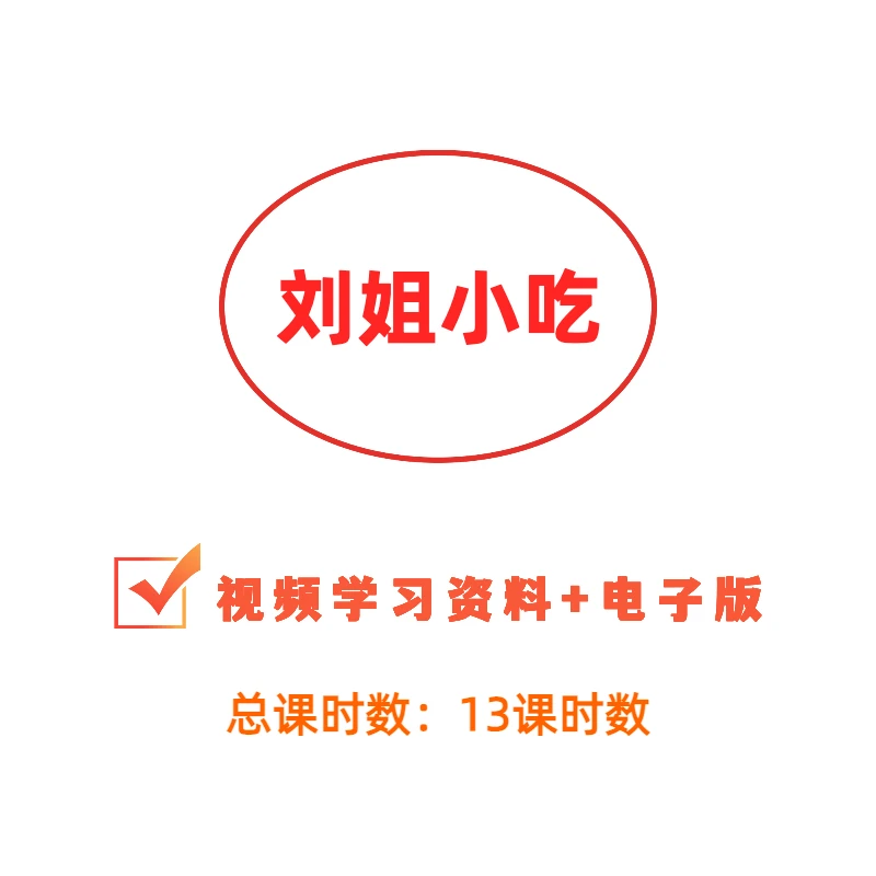 杂粮煎饼+凉皮+烤冷面商用技术教程（视频课程+电子版）