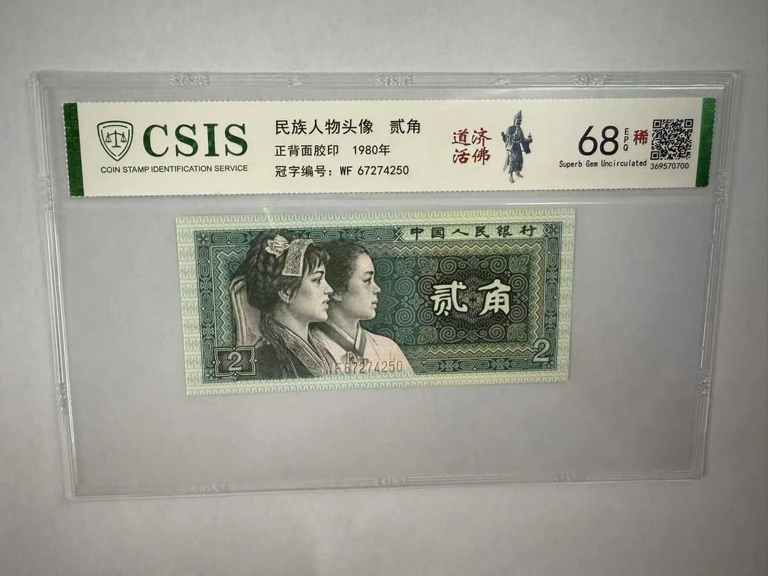 第四套人民币 8002 道济活佛（号码随机）