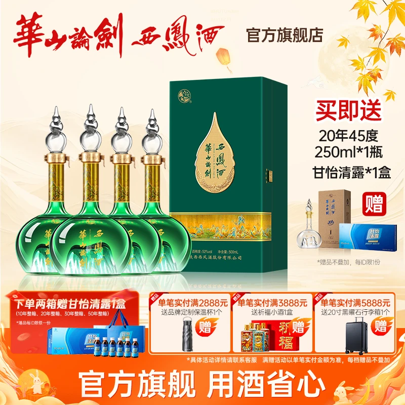华山论剑官方旗舰店千里江山52度白酒绵柔凤香型整箱52度500ml