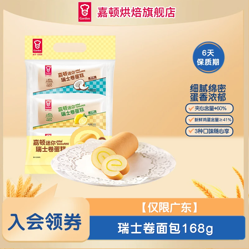 【仅限广东】嘉顿瑞士卷新鲜营养早餐即食面包代餐零食食品168g/袋
