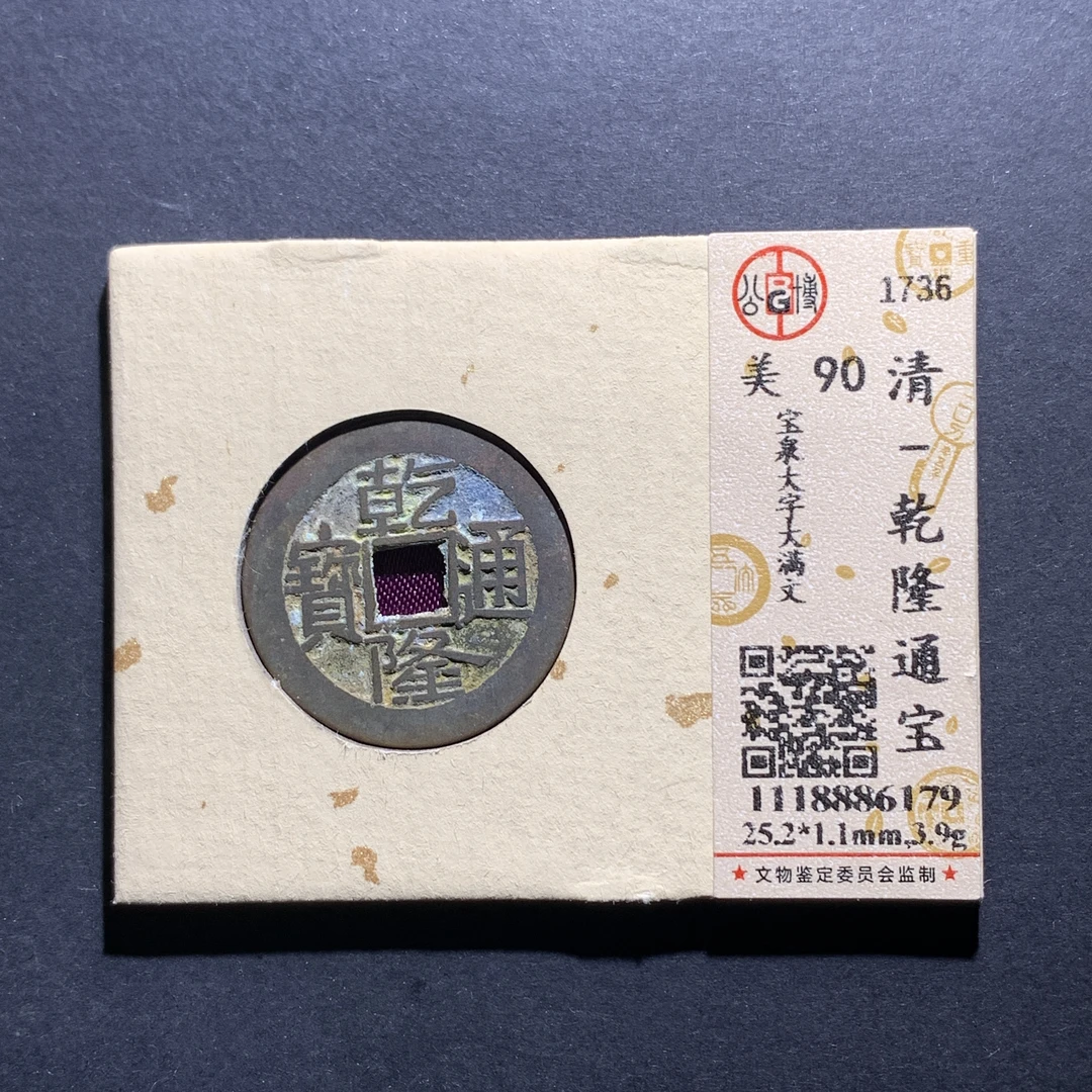 x13-31乾隆通宝宝泉